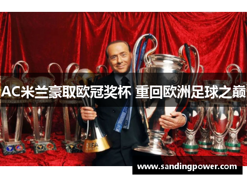 AC米兰豪取欧冠奖杯 重回欧洲足球之巅