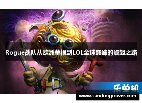 Rogue战队从欧洲草根到LOL全球巅峰的崛起之路