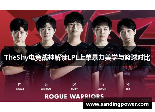TheShy电竞战神解读LPL上单暴力美学与篮球对比