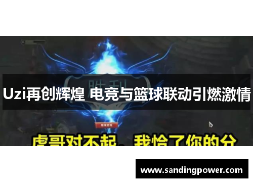 Uzi再创辉煌 电竞与篮球联动引燃激情 Uzi再创辉煌 电竞与篮球联动引燃激情