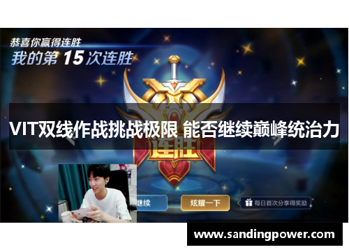 VIT双线作战挑战极限 能否继续巅峰统治力 VIT双线作战挑战极限 能否继续巅峰统治力