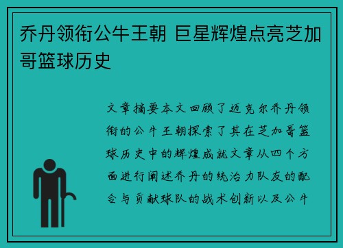 乔丹领衔公牛王朝 巨星辉煌点亮芝加哥篮球历史 乔丹领衔公牛王朝 巨星辉煌点亮芝加哥篮球历史