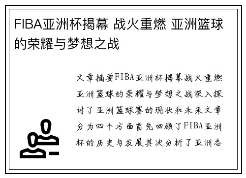 FIBA亚洲杯揭幕 战火重燃 亚洲篮球的荣耀与梦想之战