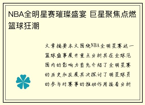 NBA全明星赛璀璨盛宴 巨星聚焦点燃篮球狂潮 NBA全明星赛璀璨盛宴 巨星聚焦点燃篮球狂潮