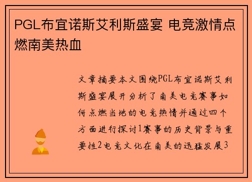 PGL布宜诺斯艾利斯盛宴 电竞激情点燃南美热血 PGL布宜诺斯艾利斯盛宴 电竞激情点燃南美热血