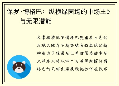 保罗·博格巴:纵横绿茵场的中场王者与无限潜能 保罗·博格巴:纵横绿茵场的中场王者与无限潜能