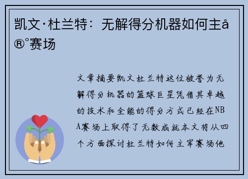 凯文·杜兰特:无解得分机器如何主宰赛场 凯文·杜兰特:无解得分机器如何主宰赛场