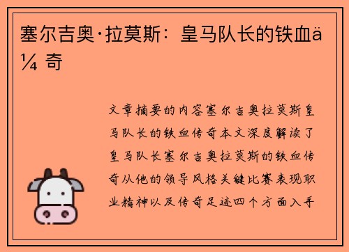塞尔吉奥·拉莫斯:皇马队长的铁血传奇 塞尔吉奥·拉莫斯:皇马队长的铁血传奇