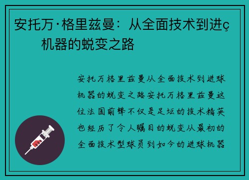 安托万·格里兹曼:从全面技术到进球机器的蜕变之路 安托万·格里兹曼:从全面技术到进球机器的蜕变之路