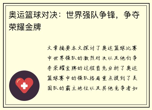 奥运篮球对决:世界强队争锋,争夺荣耀金牌 奥运篮球对决:世界强队争锋,争夺荣耀金牌