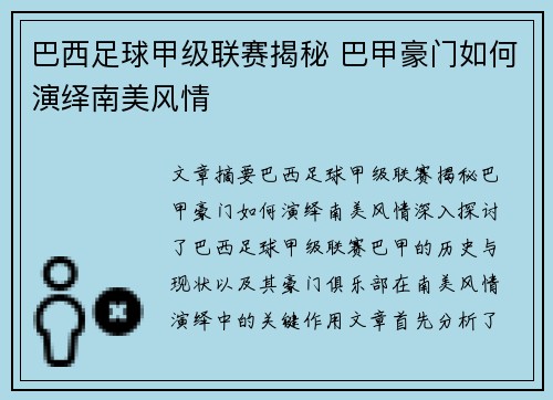 巴西足球甲级联赛揭秘 巴甲豪门如何演绎南美风情