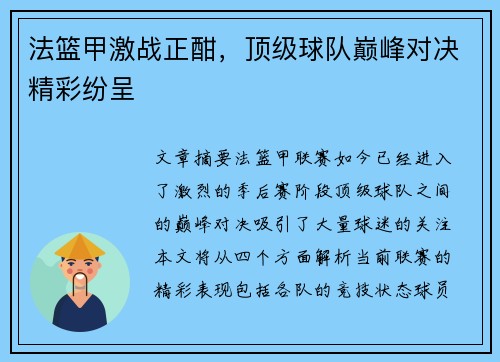 法篮甲激战正酣，顶级球队巅峰对决精彩纷呈