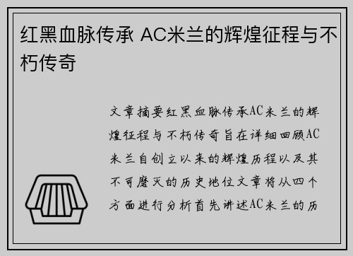 红黑血脉传承 AC米兰的辉煌征程与不朽传奇 红黑血脉传承 AC米兰的辉煌征程与不朽传奇