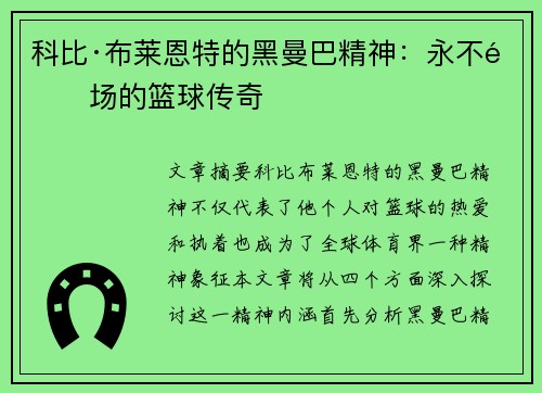 科比·布莱恩特的黑曼巴精神:永不退场的篮球传奇 科比·布莱恩特的黑曼巴精神:永不退场的篮球传奇