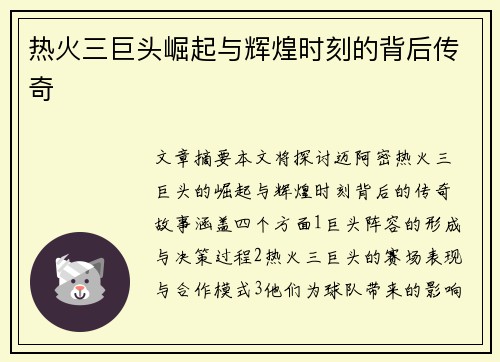 热火三巨头崛起与辉煌时刻的背后传奇