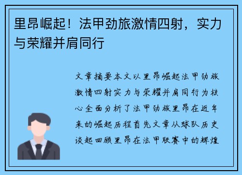 里昂崛起！法甲劲旅激情四射，实力与荣耀并肩同行
