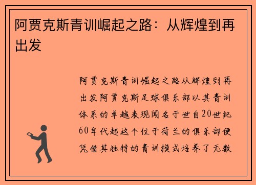 阿贾克斯青训崛起之路:从辉煌到再出发 阿贾克斯青训崛起之路:从辉煌到再出发