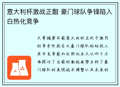 意大利杯激战正酣 豪门球队争锋陷入白热化竞争