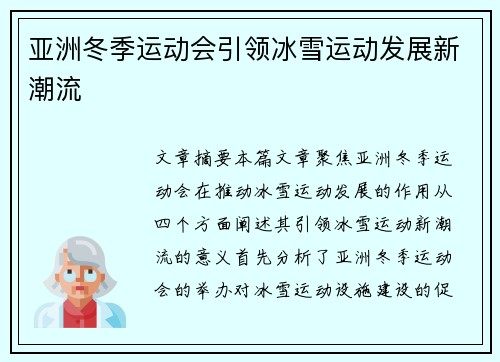 亚洲冬季运动会引领冰雪运动发展新潮流 亚洲冬季运动会引领冰雪运动发展新潮流