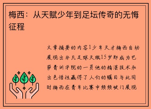 梅西：从天赋少年到足坛传奇的无悔征程