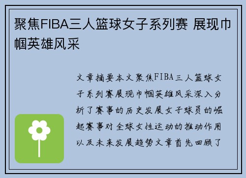 聚焦FIBA三人篮球女子系列赛 展现巾帼英雄风采