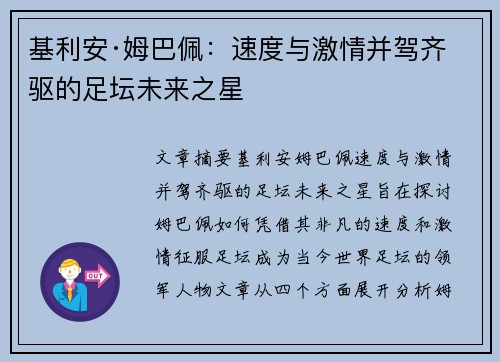 基利安·姆巴佩:速度与激情并驾齐驱的足坛未来之星 基利安·姆巴佩:速度与激情并驾齐驱的足坛未来之星