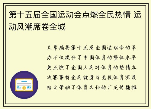 第十五届全国运动会点燃全民热情 运动风潮席卷全城