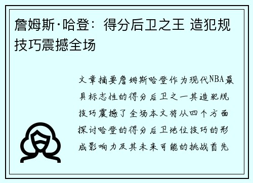 詹姆斯·哈登:得分后卫之王 造犯规技巧震撼全场 詹姆斯·哈登:得分后卫之王 造犯规技巧震撼全场