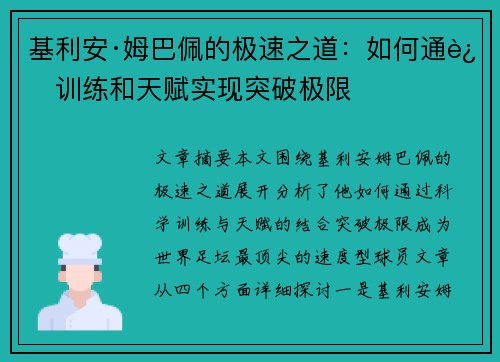 基利安·姆巴佩的极速之道：如何通过训练和天赋实现突破极限