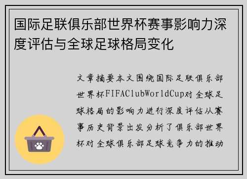 国际足联俱乐部世界杯赛事影响力深度评估与全球足球格局变化
