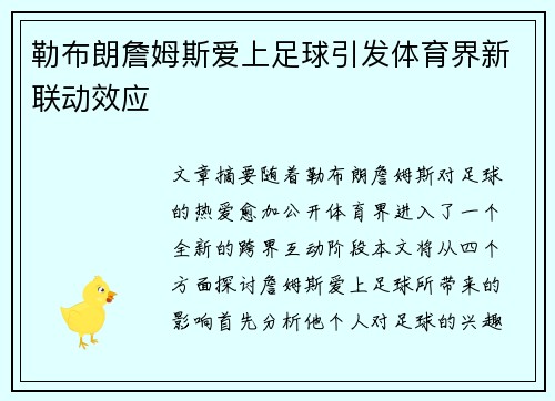 勒布朗詹姆斯爱上足球引发体育界新联动效应 勒布朗詹姆斯爱上足球引发体育界新联动效应