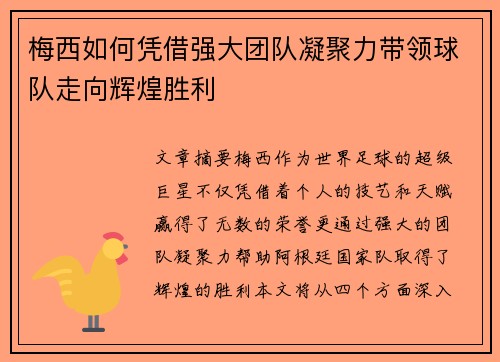 梅西如何凭借强大团队凝聚力带领球队走向辉煌胜利 梅西如何凭借强大团队凝聚力带领球队走向辉煌胜利
