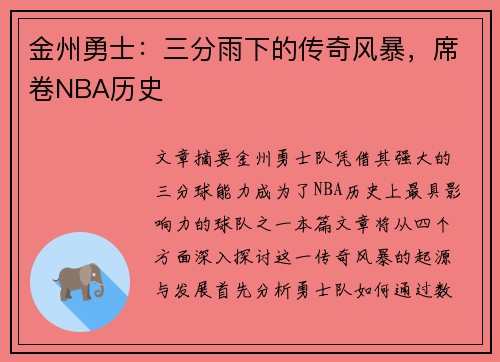 金州勇士：三分雨下的传奇风暴，席卷NBA历史