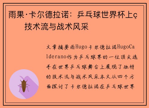 雨果·卡尔德拉诺：乒乓球世界杯上的技术流与战术风采