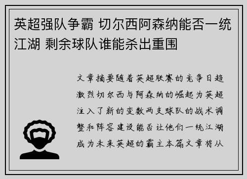 英超强队争霸 切尔西阿森纳能否一统江湖 剩余球队谁能杀出重围