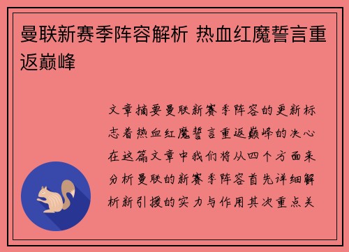 曼联新赛季阵容解析 热血红魔誓言重返巅峰