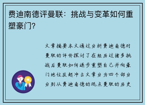 费迪南德评曼联：挑战与变革如何重塑豪门？