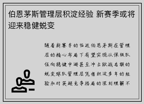 伯恩茅斯管理层积淀经验 新赛季或将迎来稳健蜕变