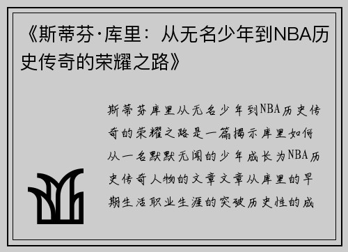 《斯蒂芬·库里:从无名少年到NBA历史传奇的荣耀之路》 《斯蒂芬·库里:从无名少年到NBA历史传奇的荣耀之路》