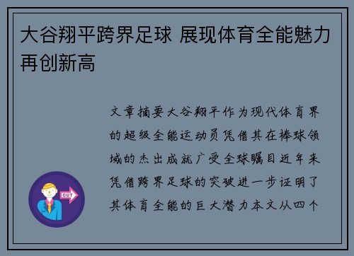 大谷翔平跨界足球 展现体育全能魅力再创新高