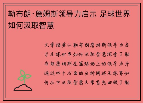 勒布朗·詹姆斯领导力启示 足球世界如何汲取智慧 勒布朗·詹姆斯领导力启示 足球世界如何汲取智慧