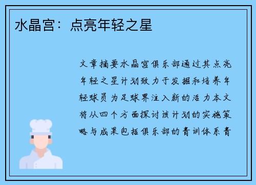 水晶宫:点亮年轻之星 水晶宫:点亮年轻之星