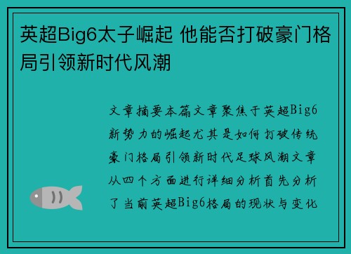 英超Big6太子崛起 他能否打破豪门格局引领新时代风潮 英超Big6太子崛起 他能否打破豪门格局引领新时代风潮