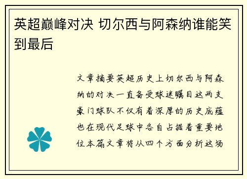 英超巅峰对决 切尔西与阿森纳谁能笑到最后 英超巅峰对决 切尔西与阿森纳谁能笑到最后