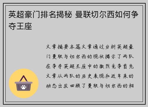 英超豪门排名揭秘 曼联切尔西如何争夺王座
