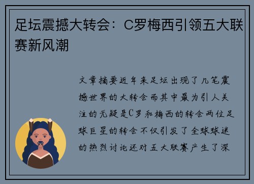 足坛震撼大转会:C罗梅西引领五大联赛新风潮 足坛震撼大转会:C罗梅西引领五大联赛新风潮