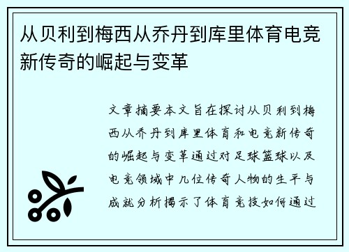 从贝利到梅西从乔丹到库里体育电竞新传奇的崛起与变革 从贝利到梅西从乔丹到库里体育电竞新传奇的崛起与变革