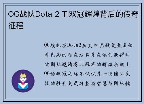 OG战队Dota 2 TI双冠辉煌背后的传奇征程 OG战队Dota 2 TI双冠辉煌背后的传奇征程