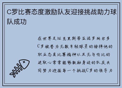 C罗比赛态度激励队友迎接挑战助力球队成功