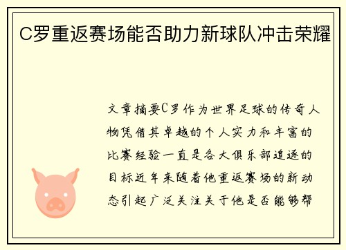 C罗重返赛场能否助力新球队冲击荣耀